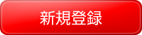 新規登録