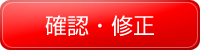 確認・修正